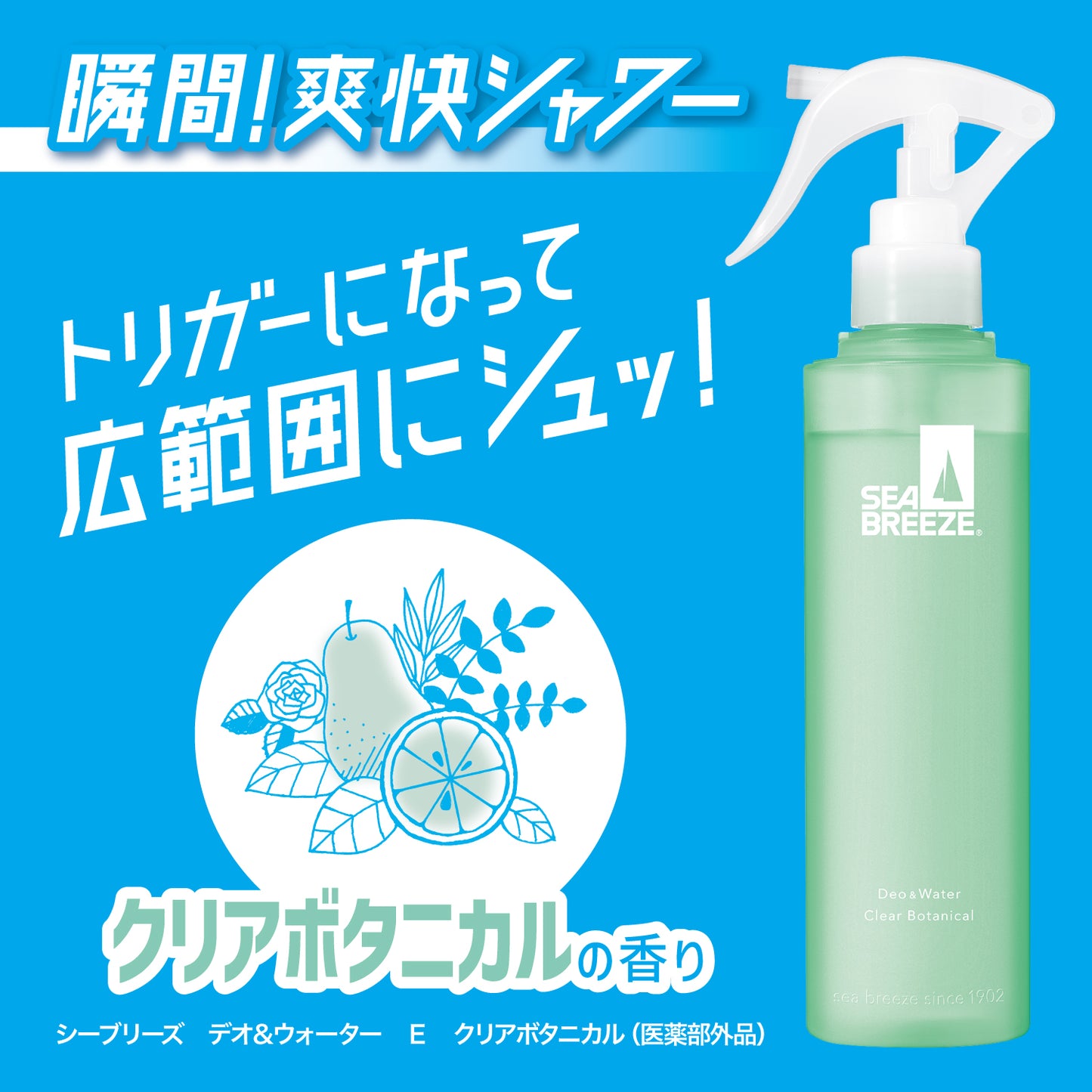 シーブリーズ　デオ＆ウォーター　Ｅ　クリアボタニカル（トリガー）