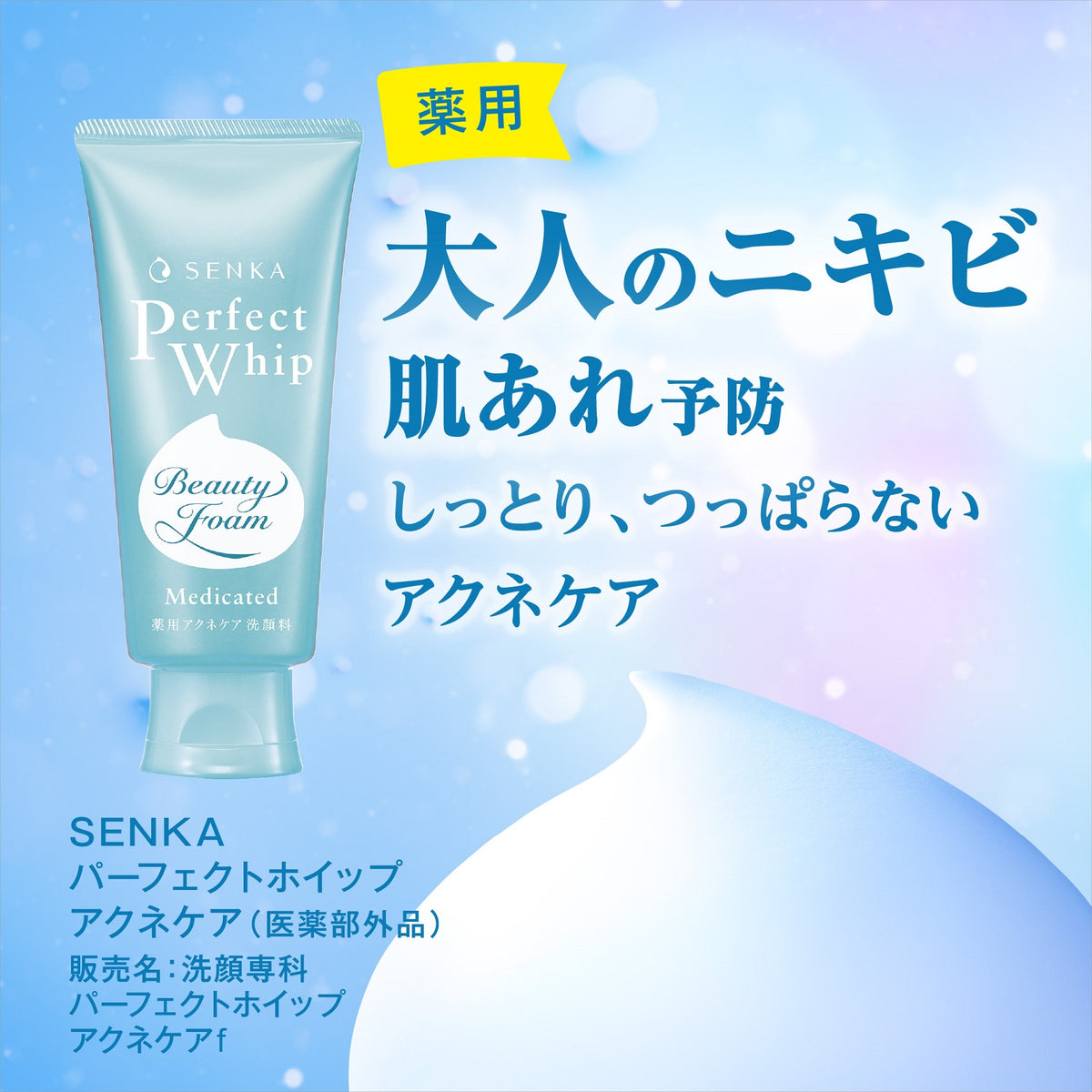 パーフェクト ホイップ ニキビ