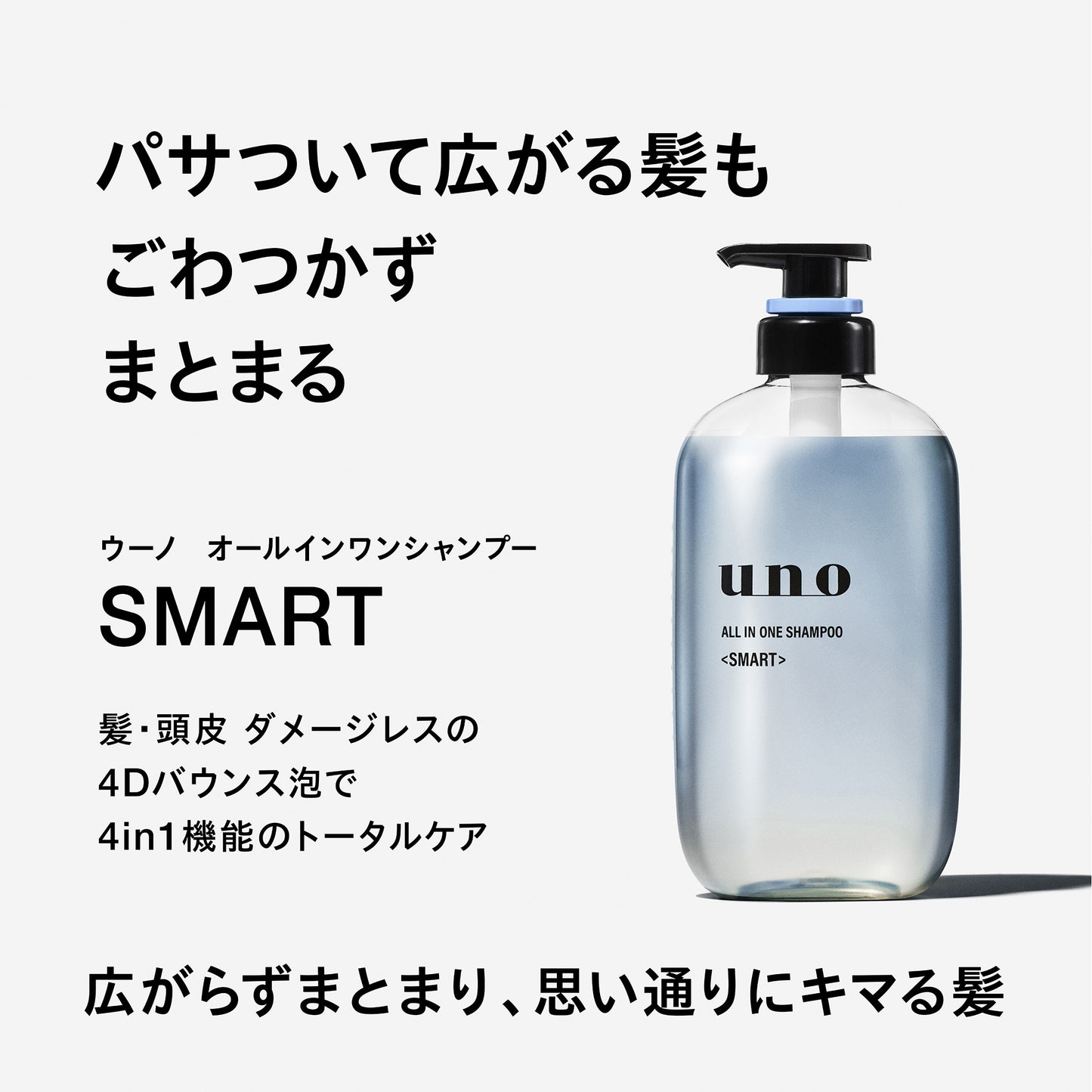 ウーノ　オールインワンシャンプー　スマート　つめかえ用