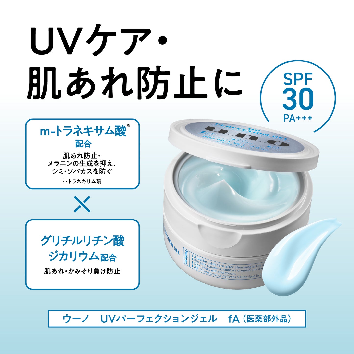 ウーノ　UVパーフェクション