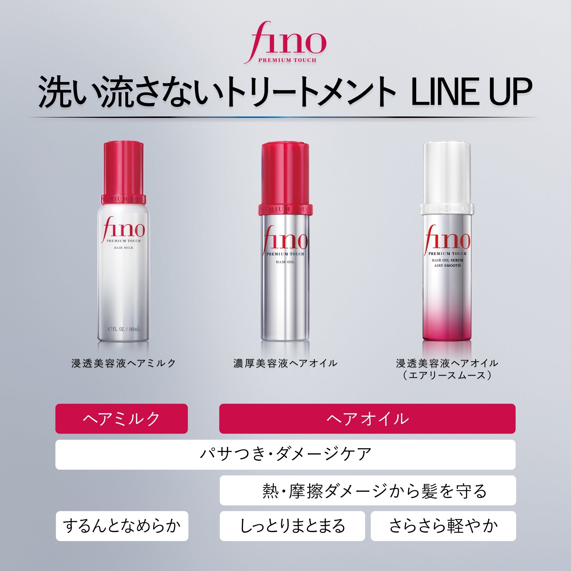 フィーノ プレミアムタッチ 浸透美容液ヘアオイル（エアリースムース